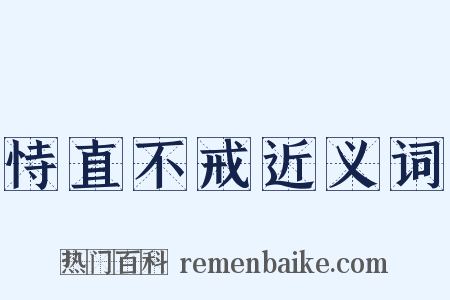恃直不戒近义词是什么意思的图片
